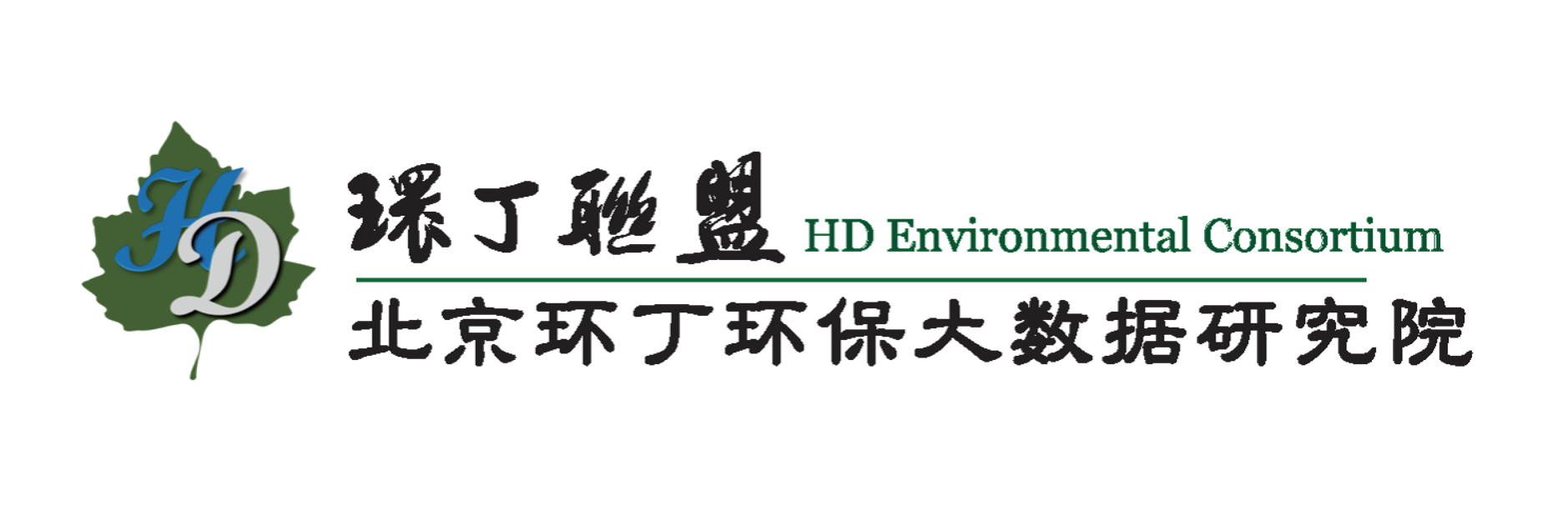 免费看女人自慰关于拟参与申报2020年度第二届发明创业成果奖“地下水污染风险监控与应急处置关键技术开发与应用”的公示